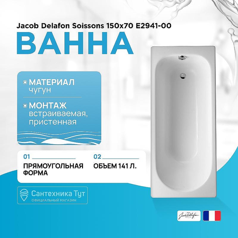 Чугунная ванна Jacob Delafon Soissons 150x70 E2941-00 Белая