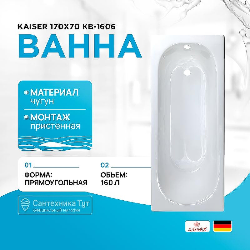 Чугунная ванна Kaiser 170х70 КВ-1606 с антискользящим покрытием