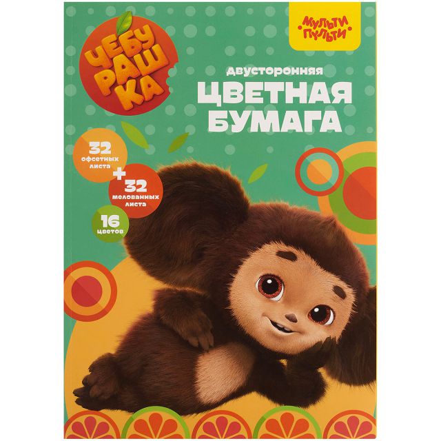 цветная бумага МУЛЬТИ-ПУЛЬТИ а4 двустор 64л 32л мелованная+32л офсетная 16цв на склейке чебурашка