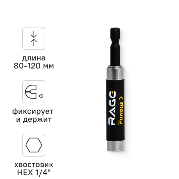 Держатель для бит магнитный Rage Furious 554380 1/4x1/4 дюйма 80 мм