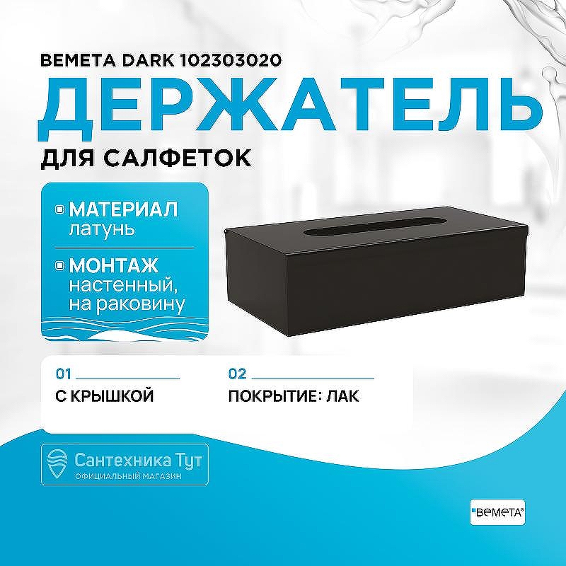 Держатель для салфеток Bemeta Dark 102303020 Черный матовый