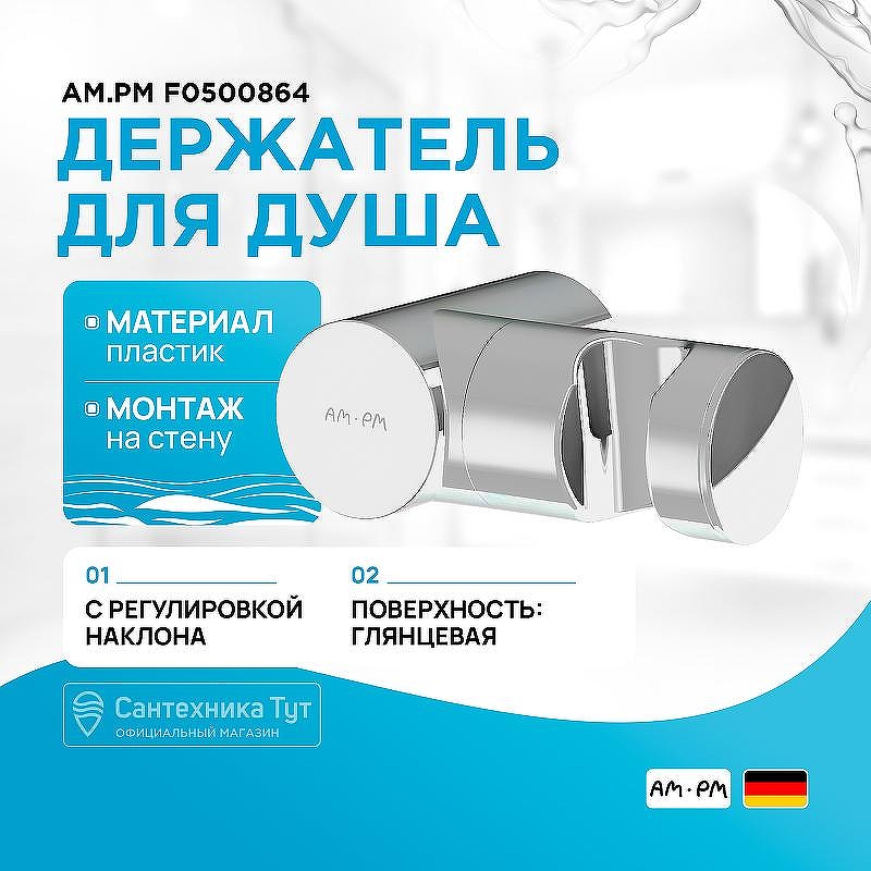 Держатель ручного душа AM.PM F0500864 Хром