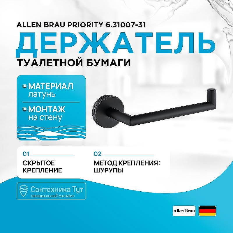 Держатель туалетной бумаги Allen Brau Priority 6.31007-31 Черный матовый