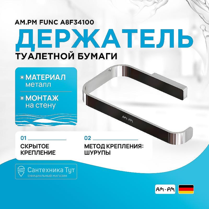 Держатель туалетной бумаги AM.PM Func A8F34100 Хром
