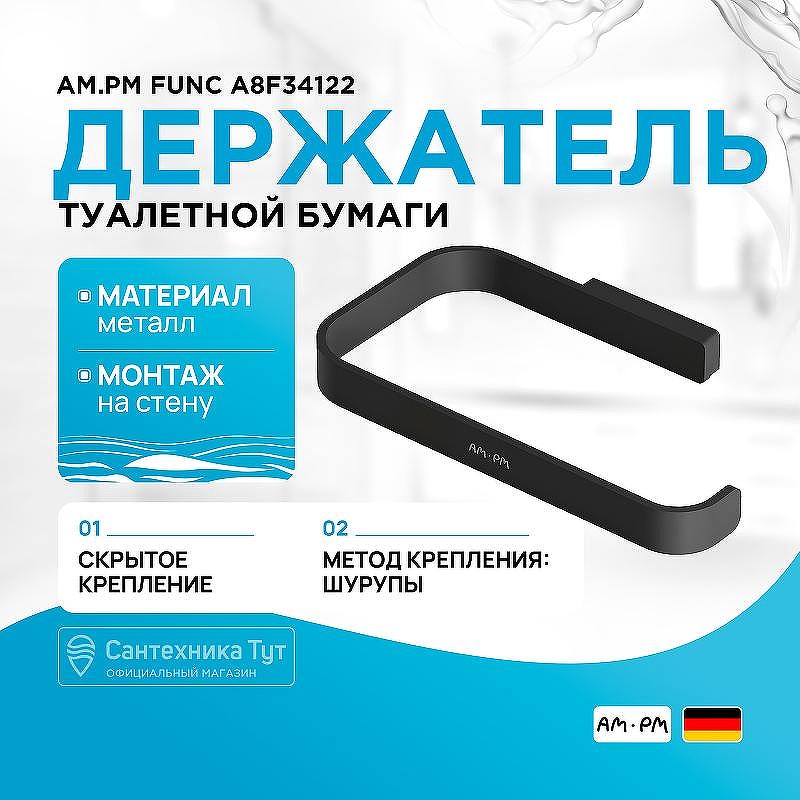 Держатель туалетной бумаги AM.PM Func A8F34122 Черный матовый