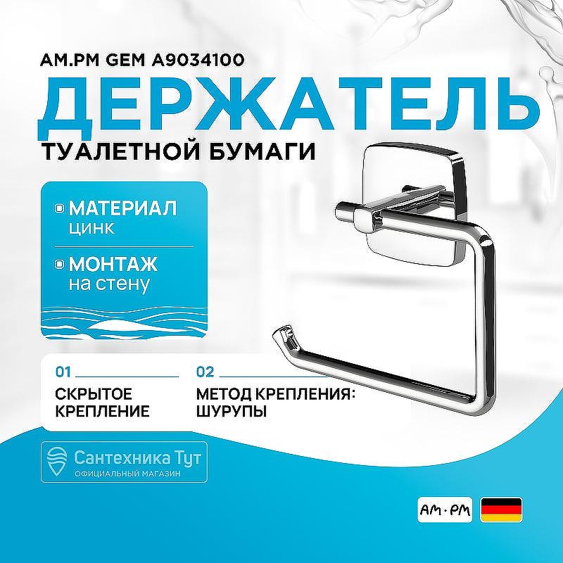 Держатель туалетной бумаги AM.PM Gem A9034100 Хром