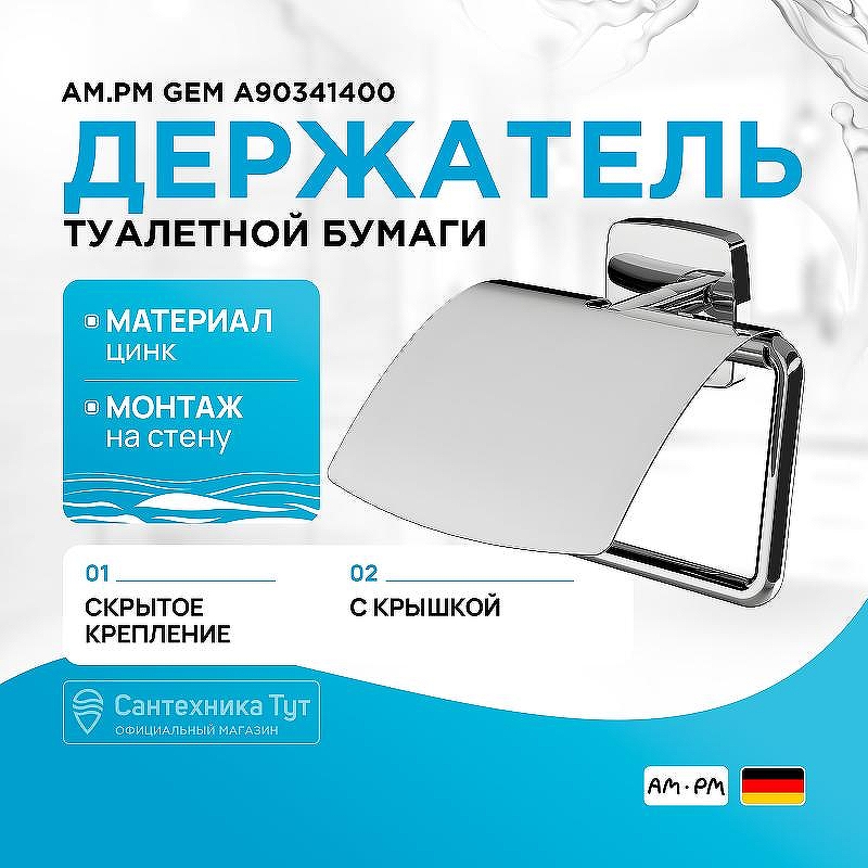 Держатель туалетной бумаги AM.PM Gem A90341400 с крышкой Хром