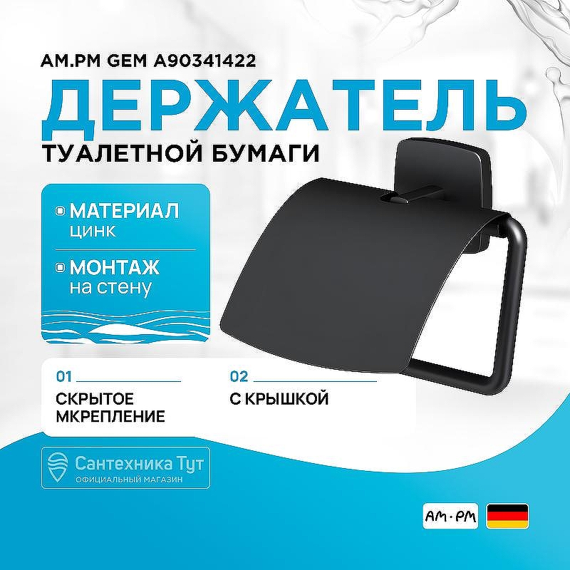 Держатель туалетной бумаги AM.PM Gem A90341422 с крышкой Черный матовый