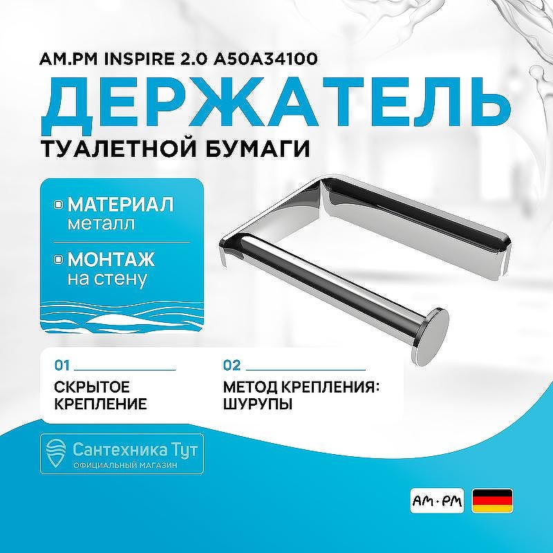 Держатель туалетной бумаги AM.PM Inspire 2.0 A50A34100 Хром