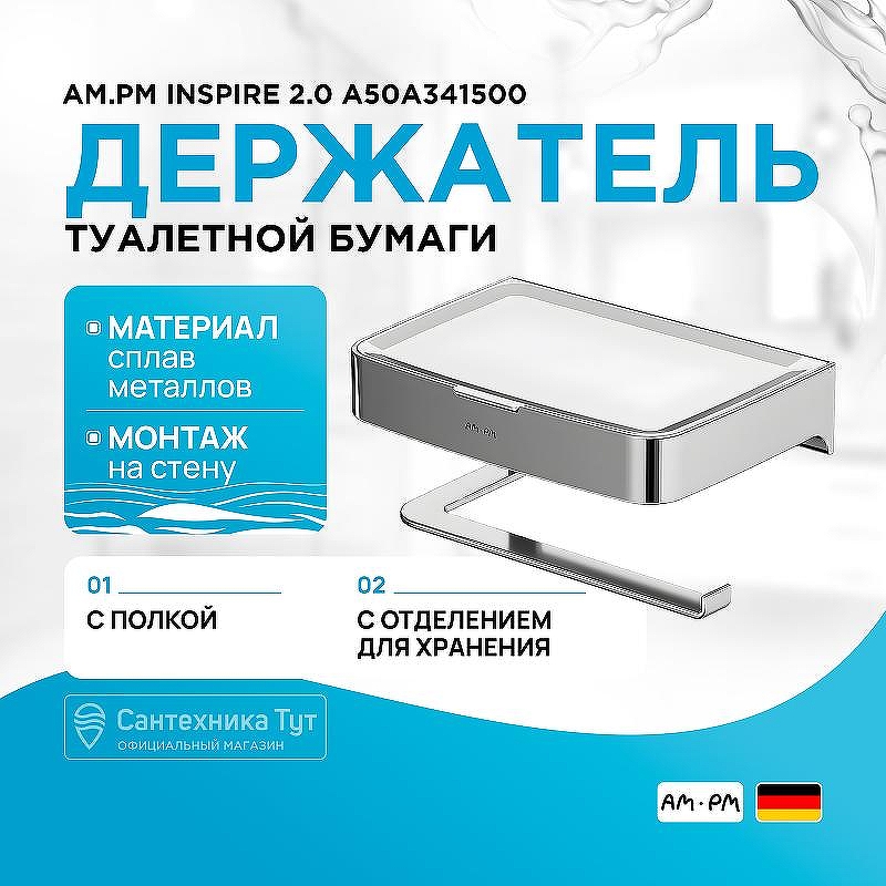 Держатель туалетной бумаги AM.PM Inspire 2.0 A50A341500 с полкой с контейнером Хром