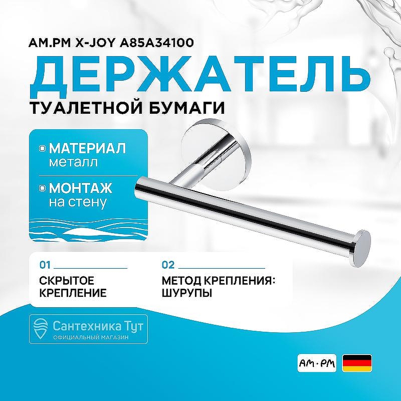 Держатель туалетной бумаги AM.PM X-Joy A85A34100 Хром