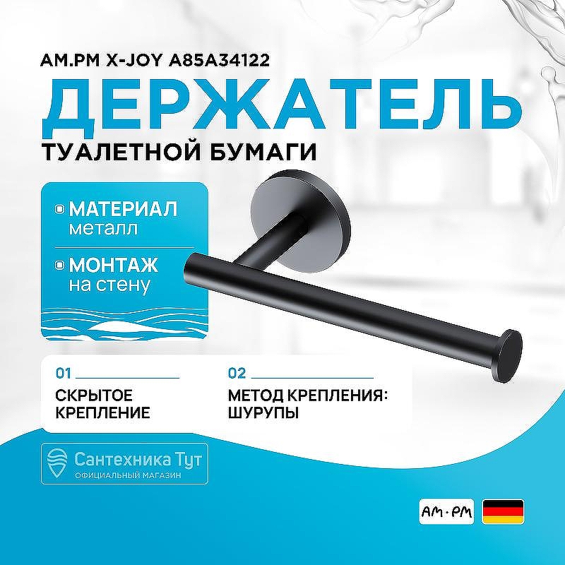 Держатель туалетной бумаги AM.PM X-Joy A85A34122 Черный матовый