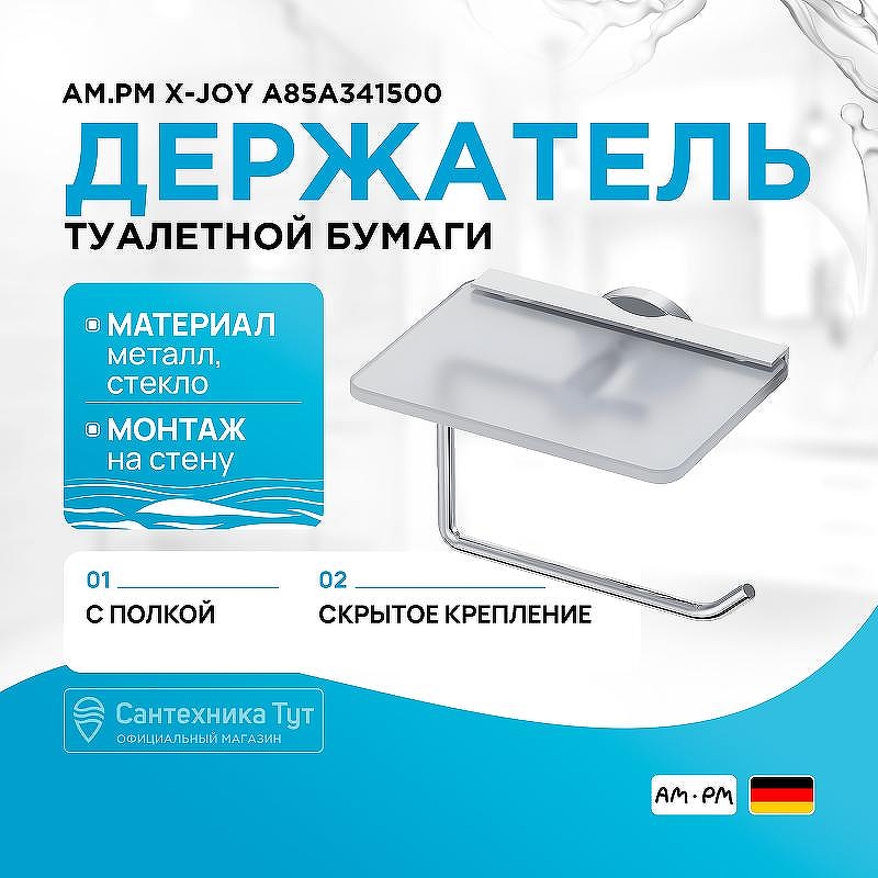 Держатель туалетной бумаги AM.PM X-Joy A85A341500 с полкой Хром