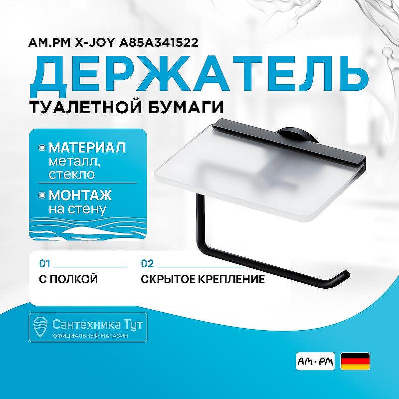 Держатель туалетной бумаги AM.PM X-Joy A85A341522 с полкой Черный матовый