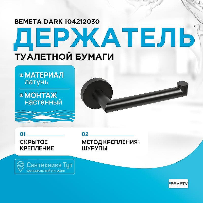 Держатель туалетной бумаги Bemeta Dark 104212030 Черный