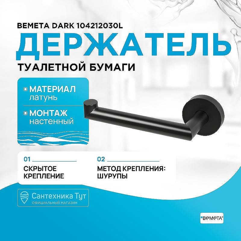 Держатель туалетной бумаги Bemeta Dark 104212030L Черный матовый