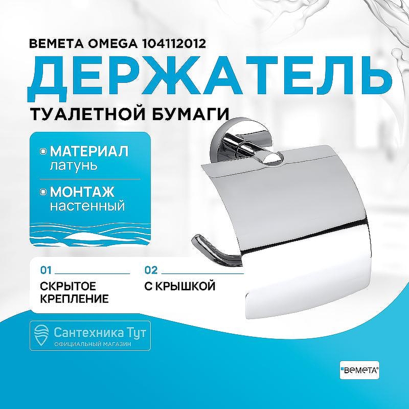 Держатель туалетной бумаги Bemeta Omega 104112012 с крышкой Хром