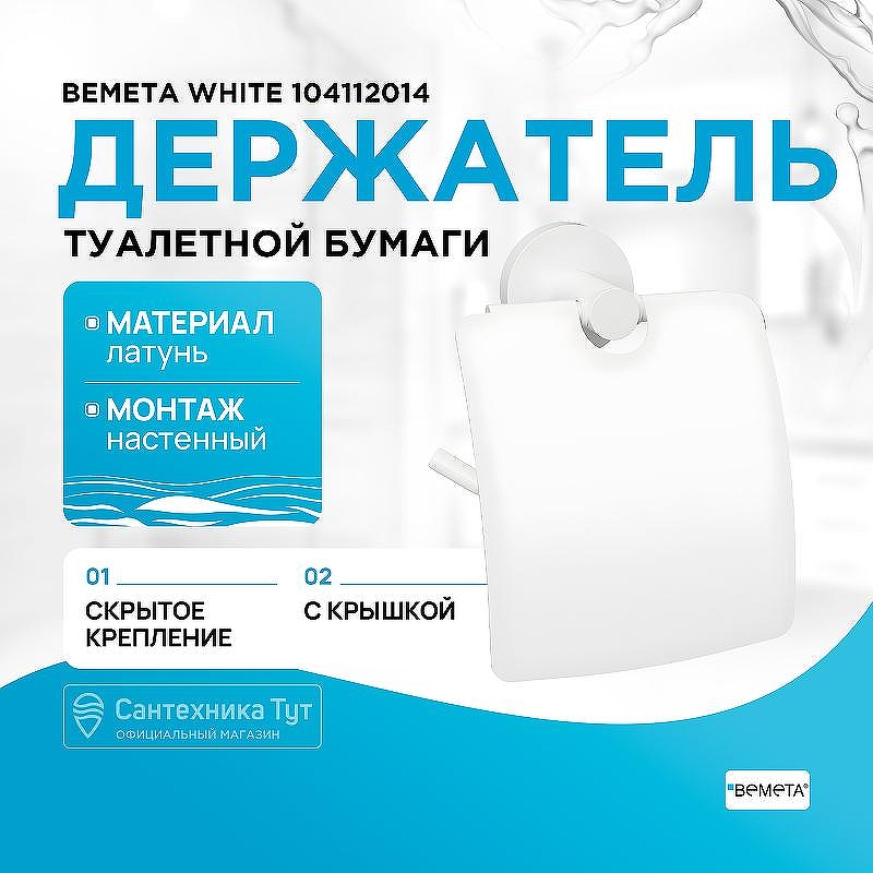 Держатель туалетной бумаги Bemeta White 104112014 с крышкой Белый матовый