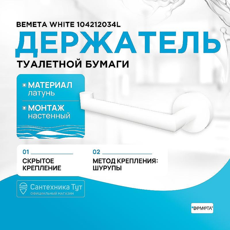 Держатель туалетной бумаги Bemeta White 104212034L Белый матовый