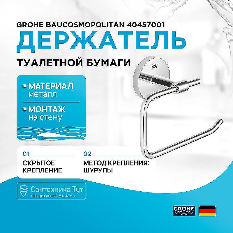 Держатель туалетной бумаги Grohe BauCosmopolitan 40457001 Хром