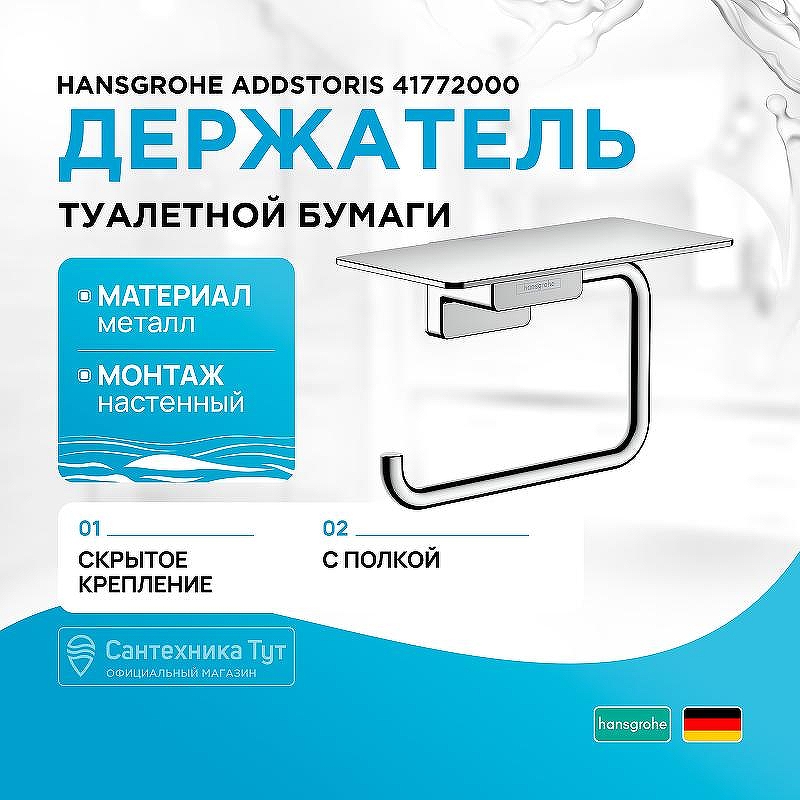 Держатель туалетной бумаги Hansgrohe AddStoris 41772000 с полкой Хром