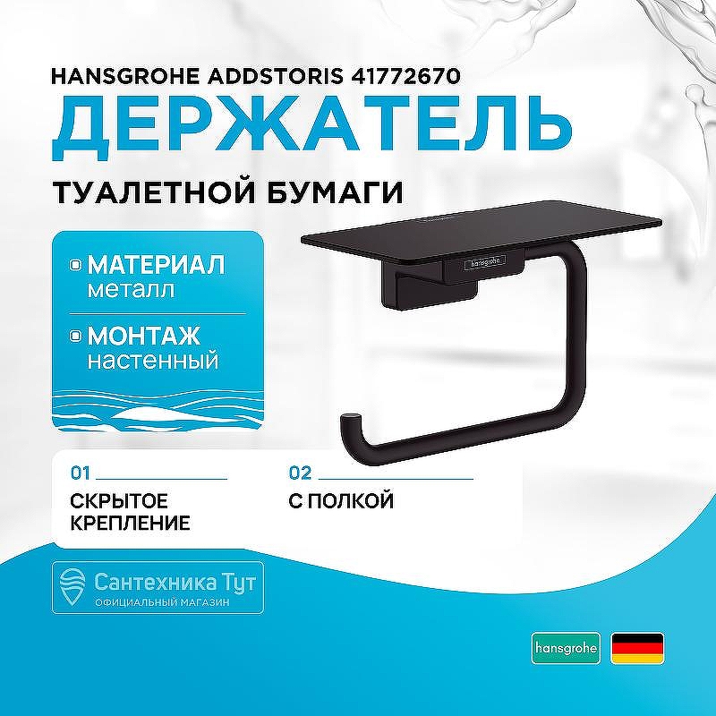 Держатель туалетной бумаги Hansgrohe AddStoris 41772670 с полкой Черный матовый