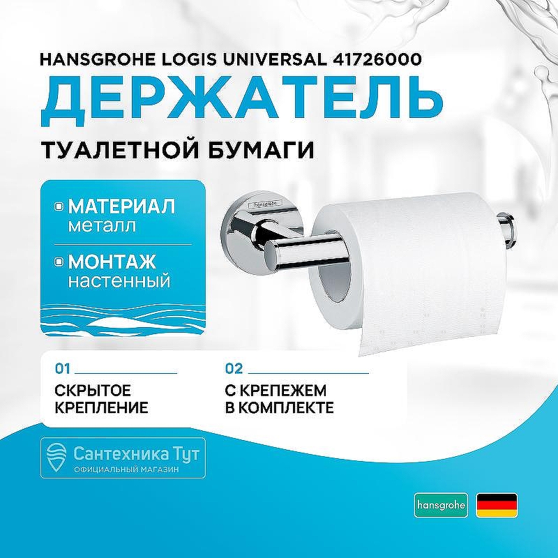 Держатель туалетной бумаги Hansgrohe Logis Universal 41726000 Хром