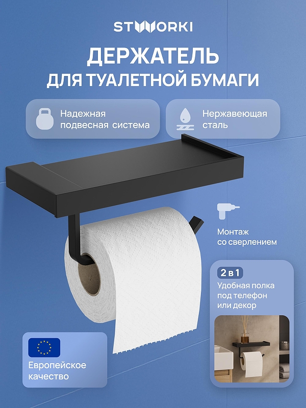 Держатель туалетной бумаги STWORKI Дублин S41345BK цвет Черный матовый