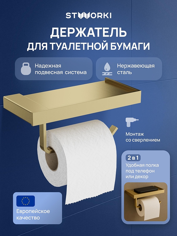 Держатель туалетной бумаги STWORKI Дублин S41345GM цвет Золото матовое