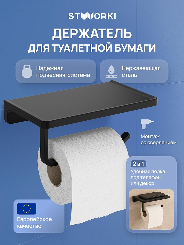 Держатель туалетной бумаги STWORKI Эстерсунд S31345BK цвет Черный матовый