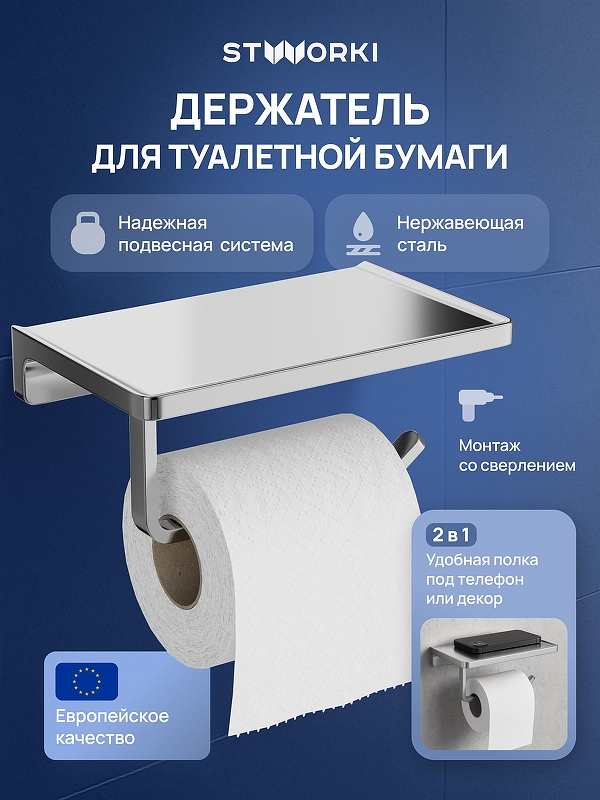 Держатель туалетной бумаги STWORKI Эстерсунд S31345CR цвет Хром