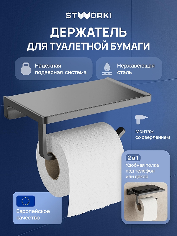 Держатель туалетной бумаги STWORKI Эстерсунд S31345GB цвет Вороненая сталь