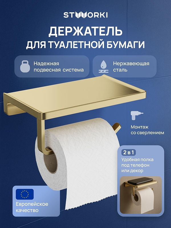 Держатель туалетной бумаги STWORKI Эстерсунд S31345GM цвет Золото матовое