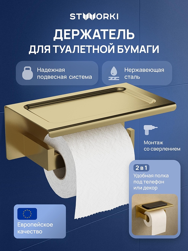 Держатель туалетной бумаги STWORKI Готланд S13345GM цвет Золото матовое