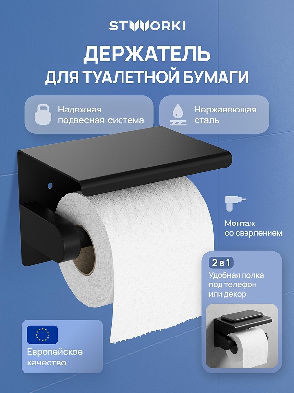 Держатель туалетной бумаги STWORKI Хельсинки S33345BK цвет Черный матовый