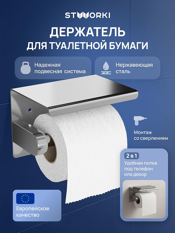 Держатель туалетной бумаги STWORKI Хельсинки S33345CR цвет Хром