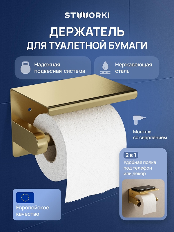 Держатель туалетной бумаги STWORKI Хельсинки S33345GM цвет Золото матовое