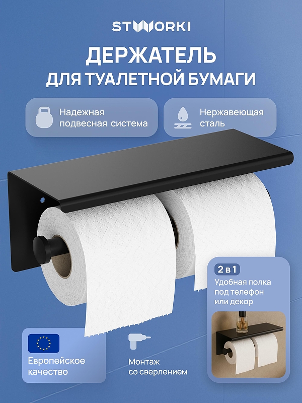 Держатель туалетной бумаги STWORKI Хельсинки S33350BK двойной цвет Черный матовый