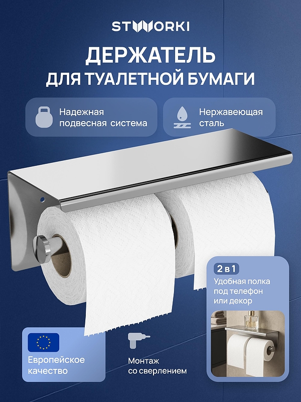 Держатель туалетной бумаги STWORKI Хельсинки S33350CR двойной цвет Хром