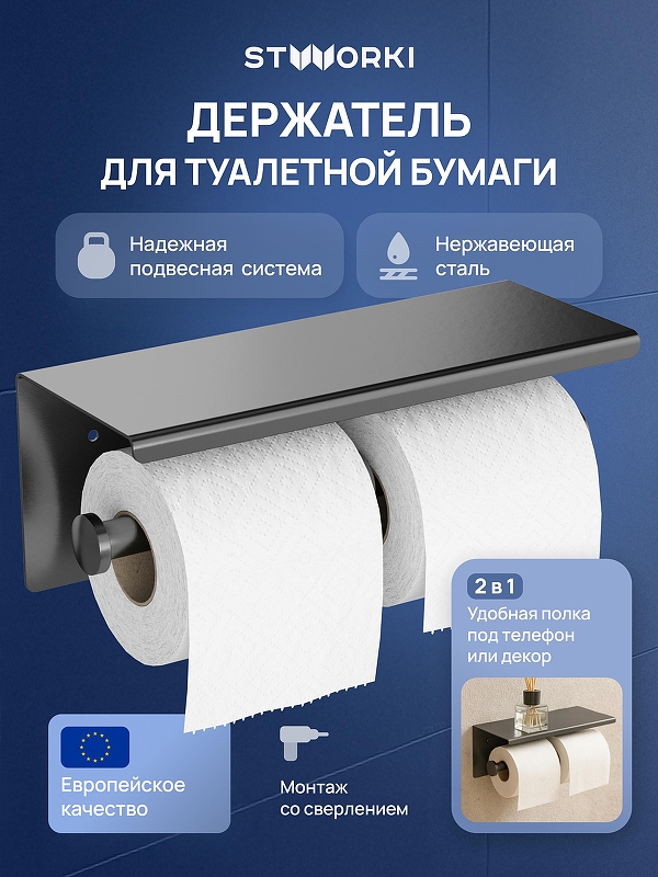Держатель туалетной бумаги STWORKI Хельсинки S33350GB двойной цвет Вороненая сталь