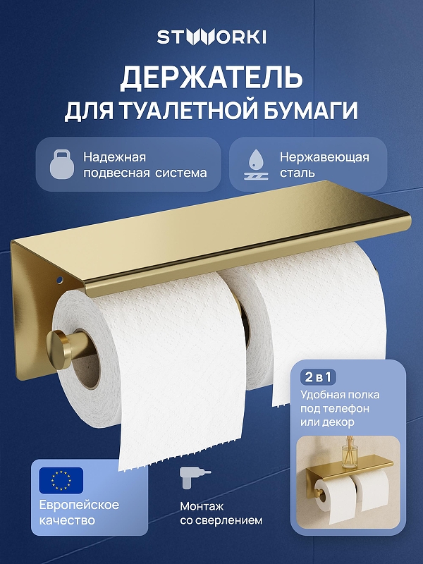 Держатель туалетной бумаги STWORKI Хельсинки S33350GM двойной цвет Золото матовое