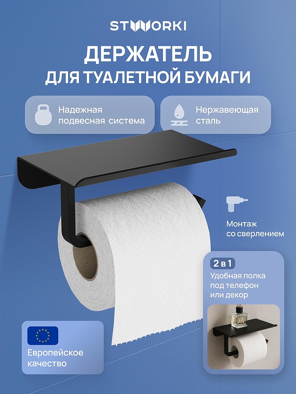 Держатель туалетной бумаги STWORKI Киркенес S45345BK цвет Черный матовый