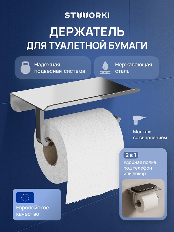 Держатель туалетной бумаги STWORKI Киркенес S45345CR цвет Хром