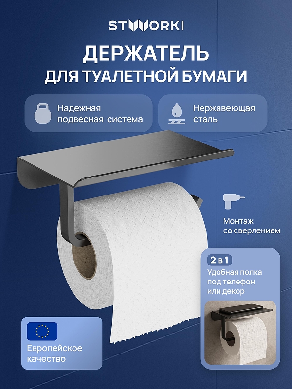 Держатель туалетной бумаги STWORKI Киркенес S45345GB цвет Вороненая сталь