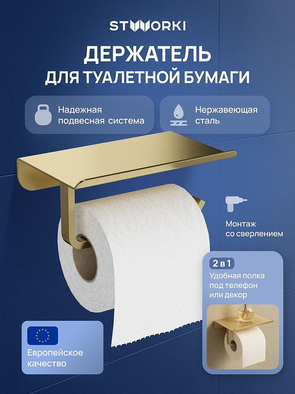 Держатель туалетной бумаги STWORKI Киркенес S45345GM цвет Золото матовое