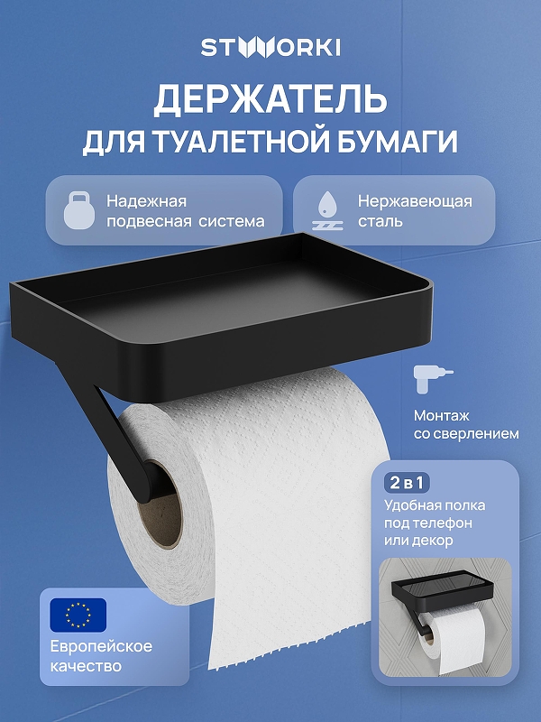 Держатель туалетной бумаги STWORKI Стокгольм S36345BK цвет Черный матовый