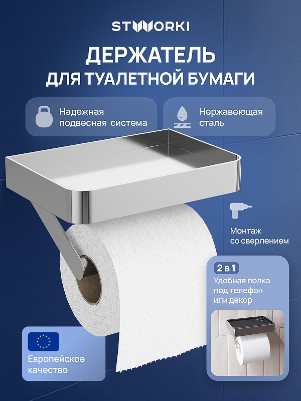Держатель туалетной бумаги STWORKI Стокгольм S36345CR цвет Хром