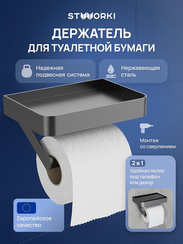 Держатель туалетной бумаги STWORKI Стокгольм S36345GB цвет Вороненая сталь