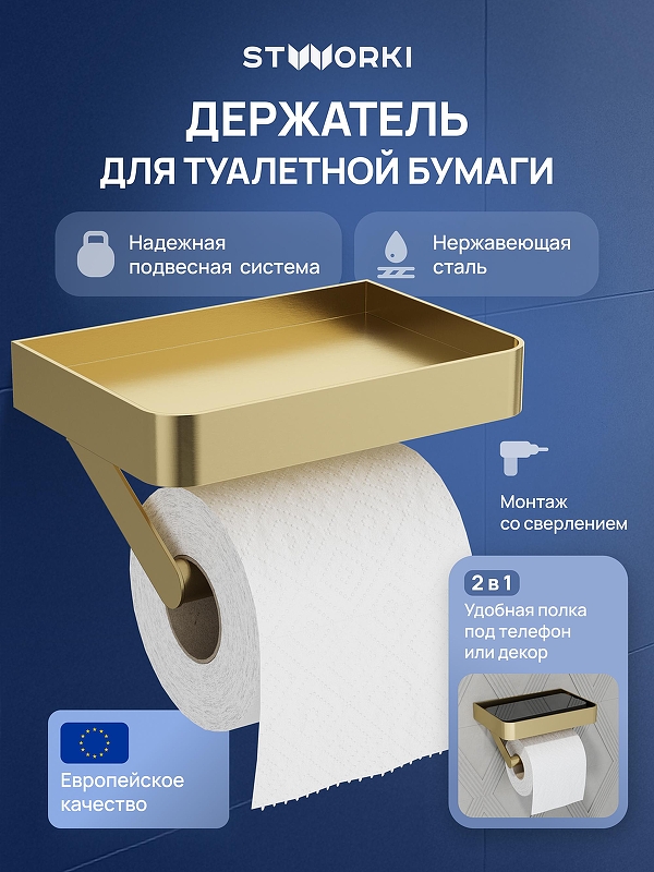 Держатель туалетной бумаги STWORKI Стокгольм S36345GM цвет Золото матовое