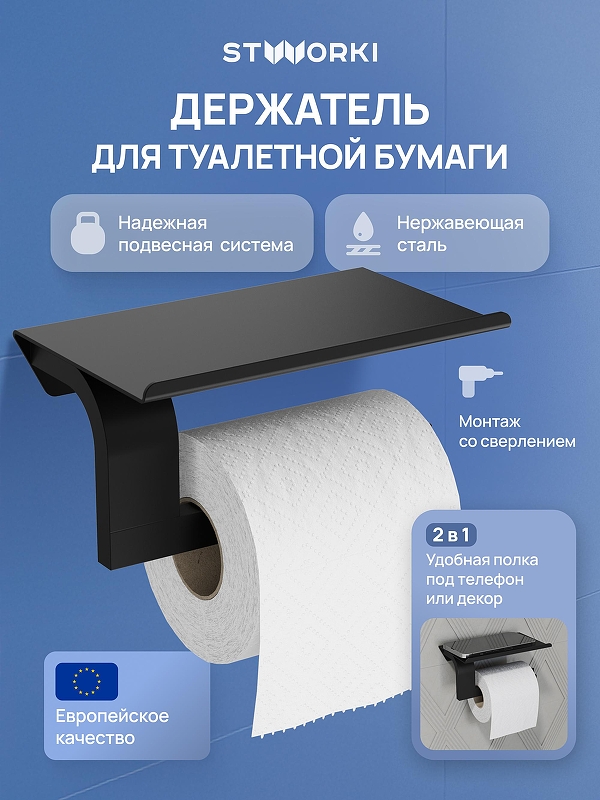 Держатель туалетной бумаги STWORKI Вестфолл S08345BK цвет Черный матовый